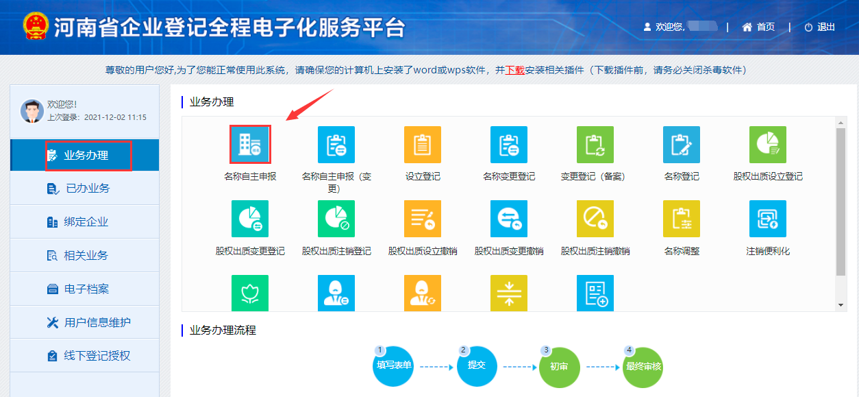 河南省企业登记全程电子化服务平台掌上工商(河南工商全程电子化服务平台企业登记操作流程（图文）)