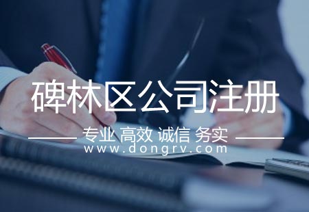 关于碑林区注册公司,相关文章详细信息