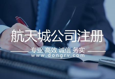 关于航天城注册公司,相关文章详细信息