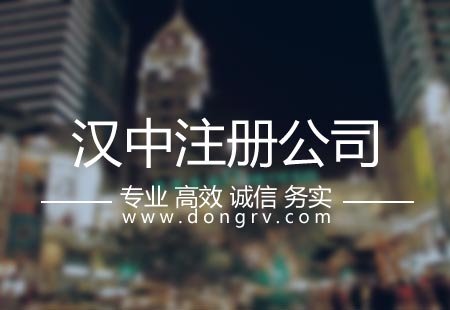 关于汉中注册公司,相关文章详细信息