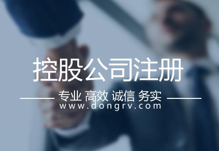 关于控股公司注册,相关文章详细信息