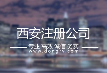 关于西安注册公司代理哪家好,相关文章详细信息