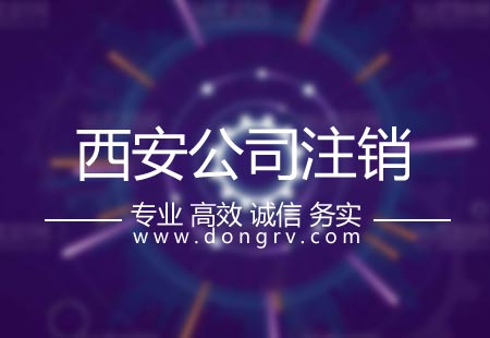 关于西安公司注销代办,相关文章详细信息