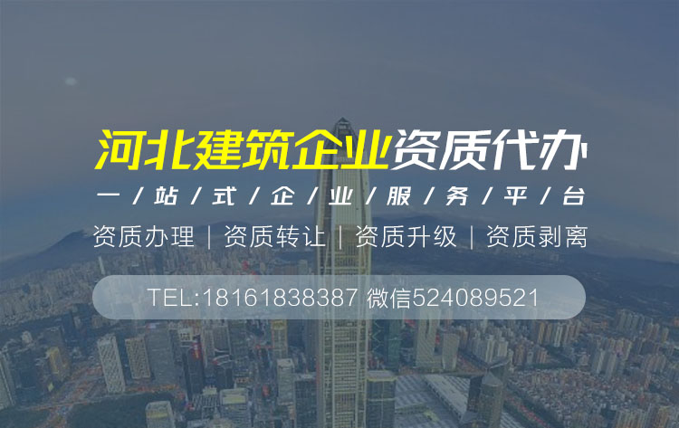 关于河北省建筑资质代办的相关信息