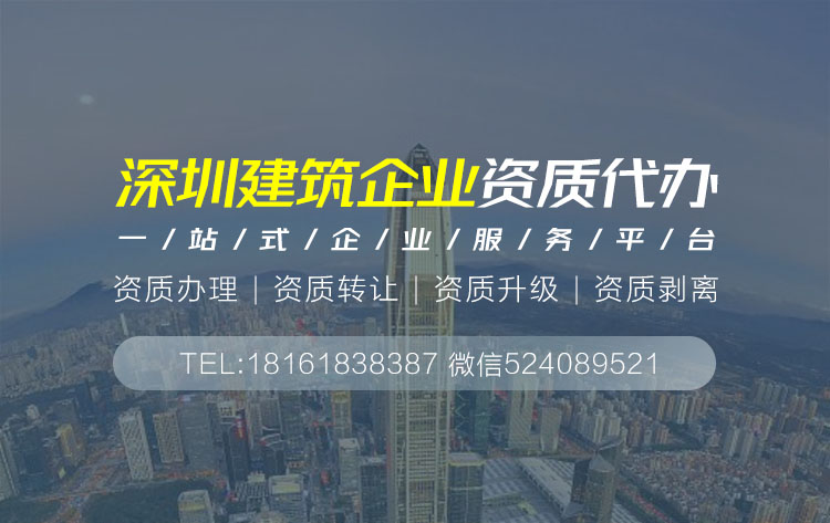 关于深圳建筑资质代办的相关信息