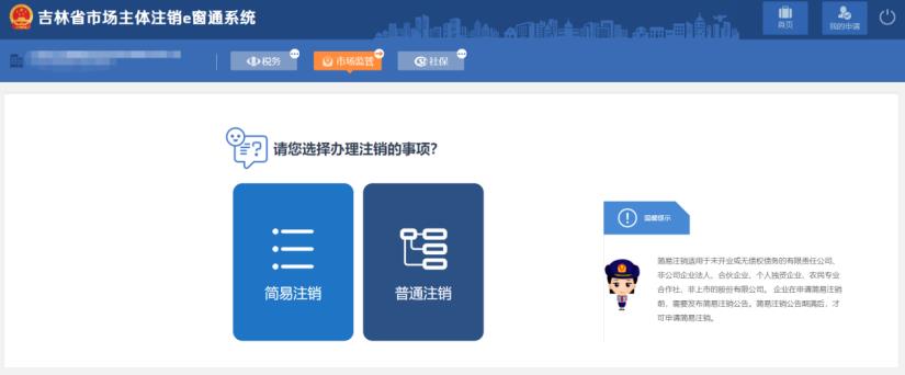 吉林省e窗通系統企業簡易註銷流程及操作方法圖文