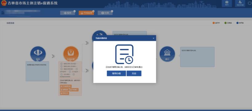 吉林省e窗通系統企業簡易註銷流程及操作方法圖文