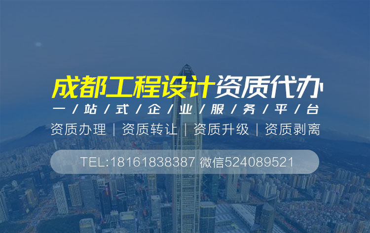 关于成都设计资质代办相关内容介绍