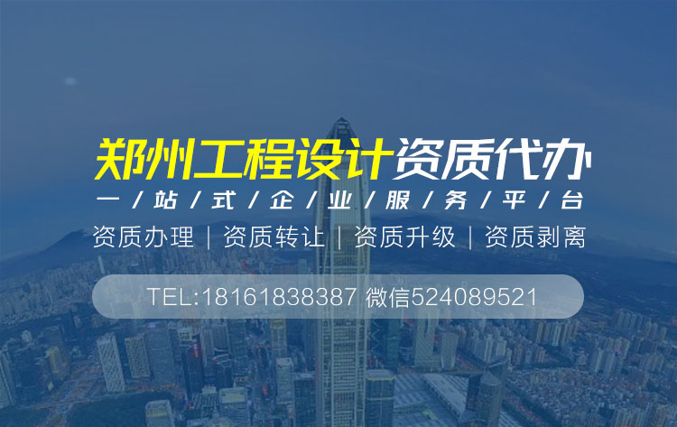 关于郑州设计资质代办相关内容介绍