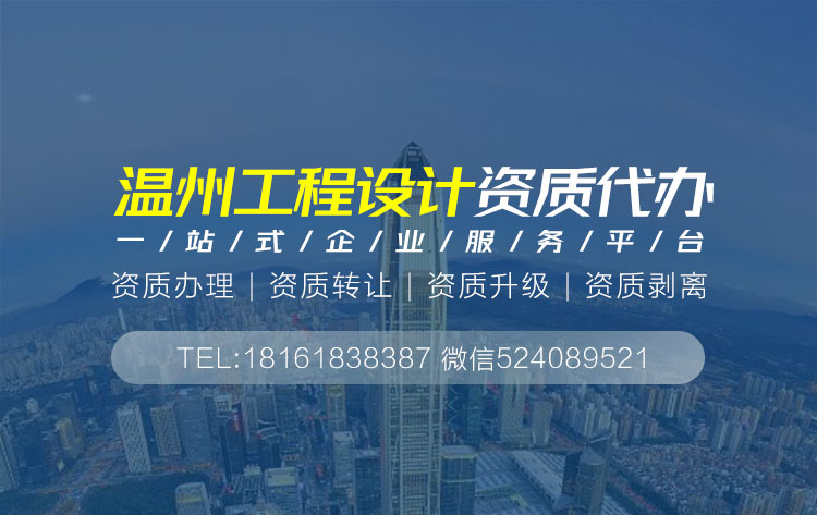 关于温州设计资质代办相关内容介绍