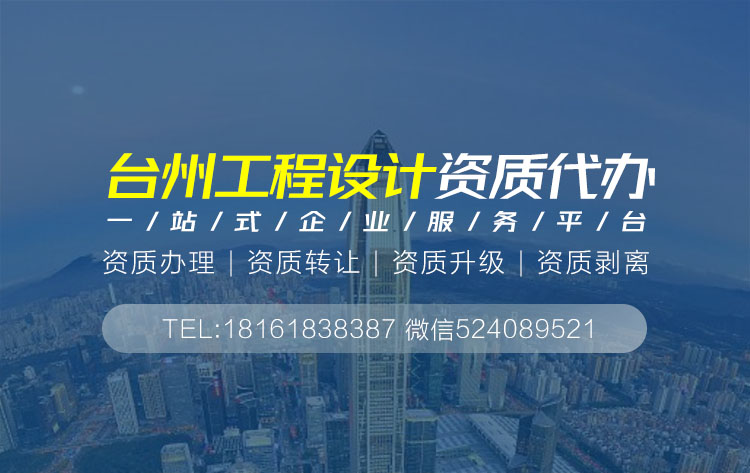 关于台州设计资质代办相关内容介绍