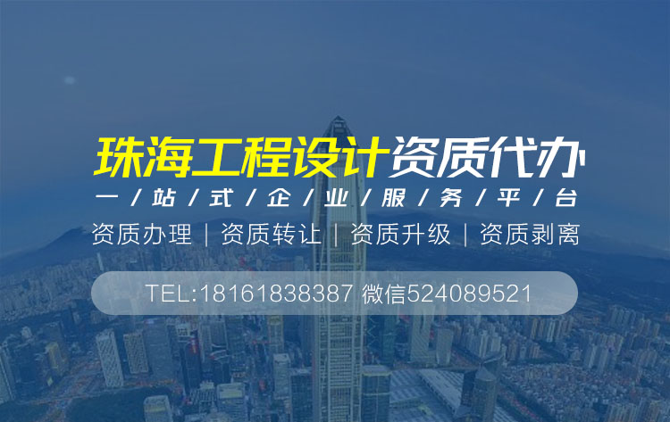 关于珠海设计资质代办相关内容介绍