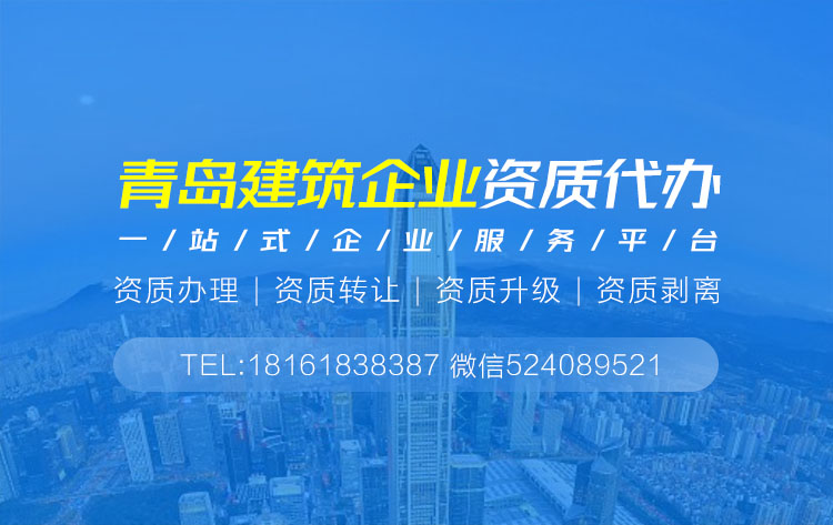 关于青岛建筑资质代办的相关信息