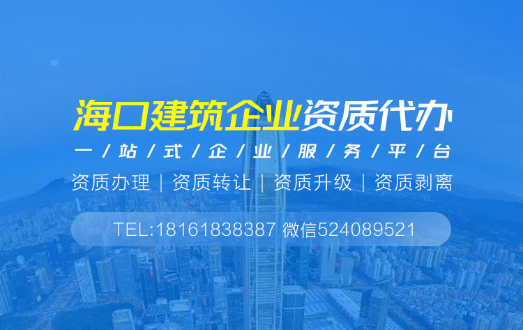 关于海口建筑资质代办的相关信息