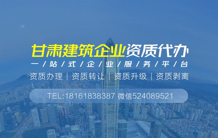 关于甘肃省建筑资质代办的相关信息