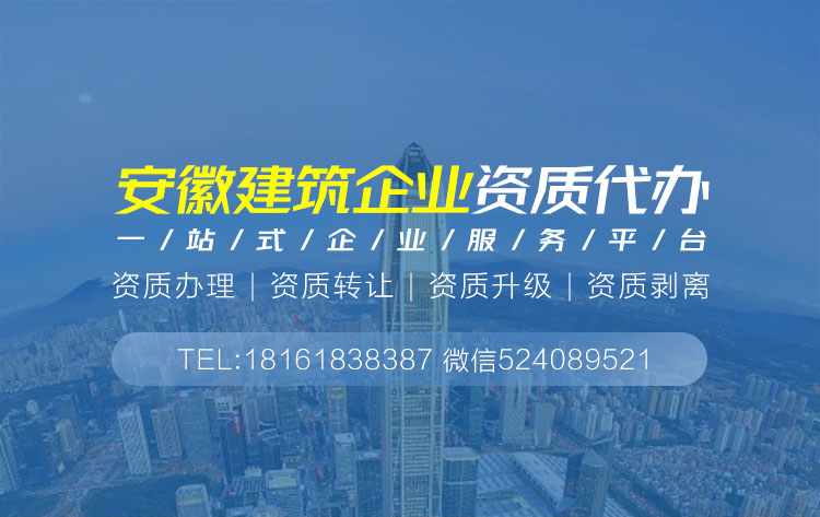 关于安徽建筑资质代办的相关信息