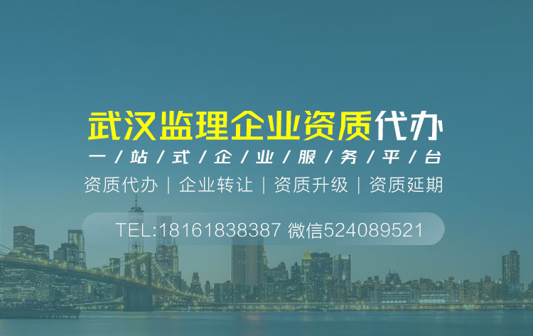 关于湖北武汉监理资质代办相关内容介绍