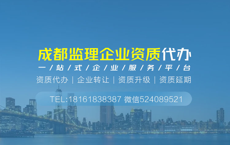 关于四川省成都监理资质代办相关内容介绍