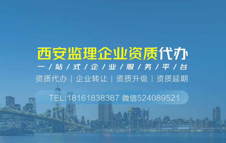 关于陕西省西安监理资质代办相关内容介绍