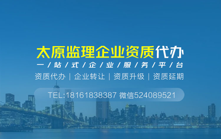 关于山西太原监理资质代办相关内容介绍