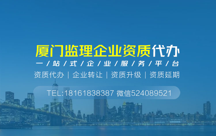 关于福建厦门监理资质代办相关内容介绍