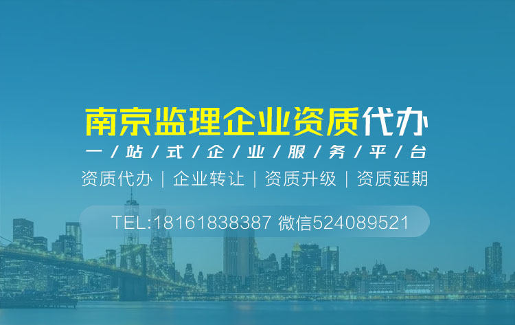 关于江苏南京监理资质代办相关内容介绍