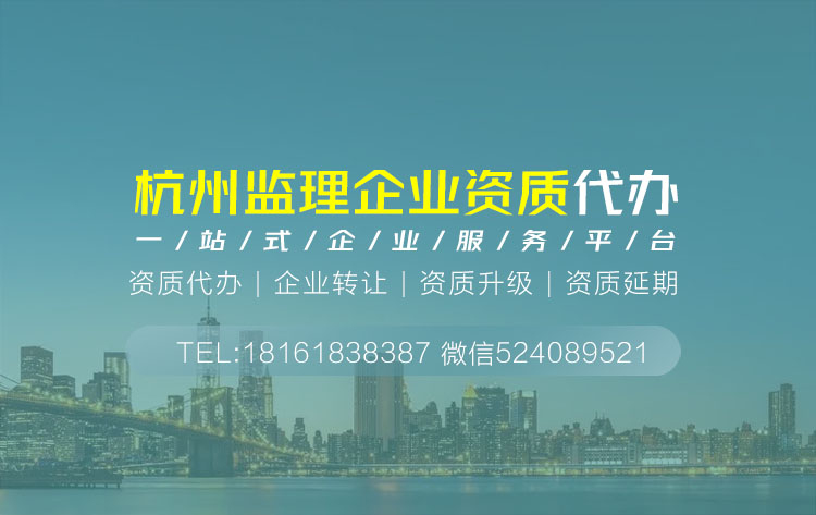 关于浙江杭州监理资质代办相关内容介绍