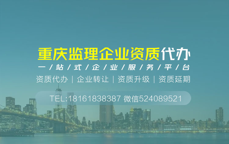 关于重庆重庆监理资质代办相关内容介绍