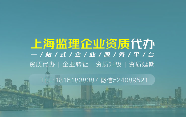 关于上海上海监理资质代办相关内容介绍