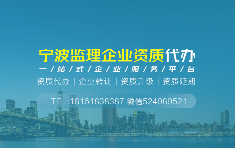 关于宁波宁波监理资质代办相关内容介绍