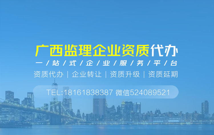 关于广西南宁监理资质代办相关内容介绍