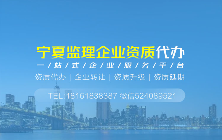 关于宁夏银川监理资质代办相关内容介绍