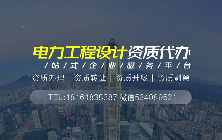 关于电力设计资质代办相关内容介绍