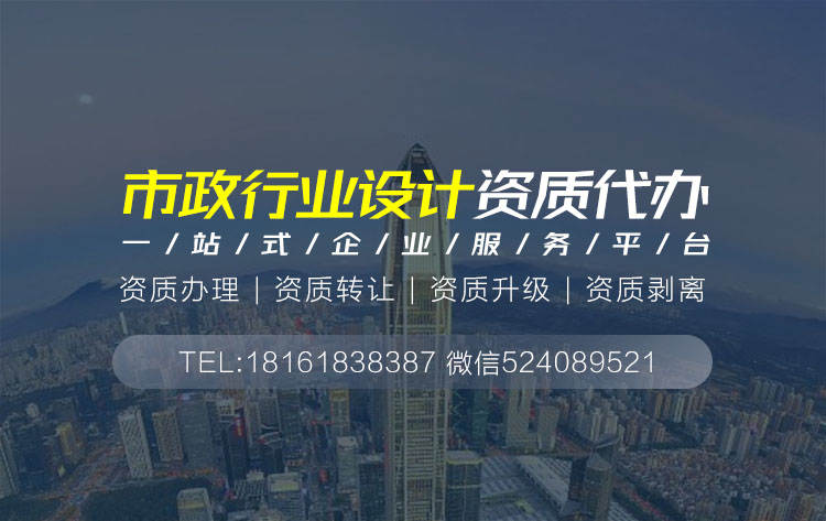 关于市政设计资质代办相关内容介绍