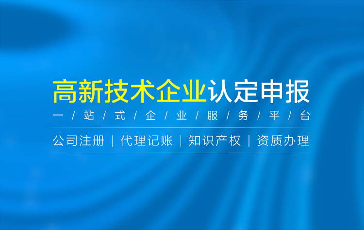 关于吴忠高新技术企业申报代理相关内容介绍