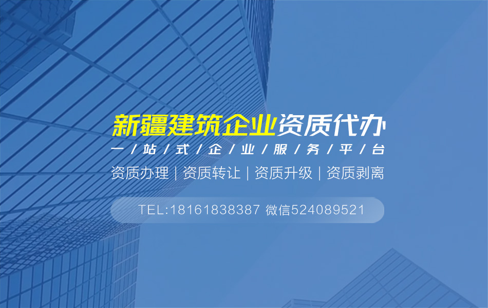 关于新疆资质代办相关内容介绍