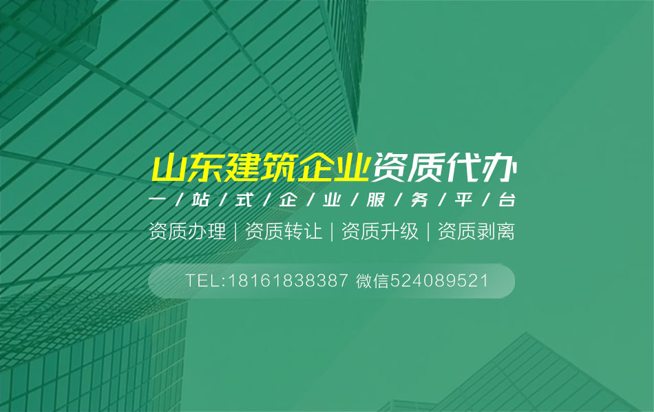 关于德州建筑资质代办的相关信息