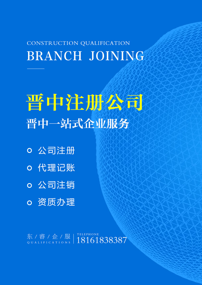 关于晋中公司注册代办相关内容介绍