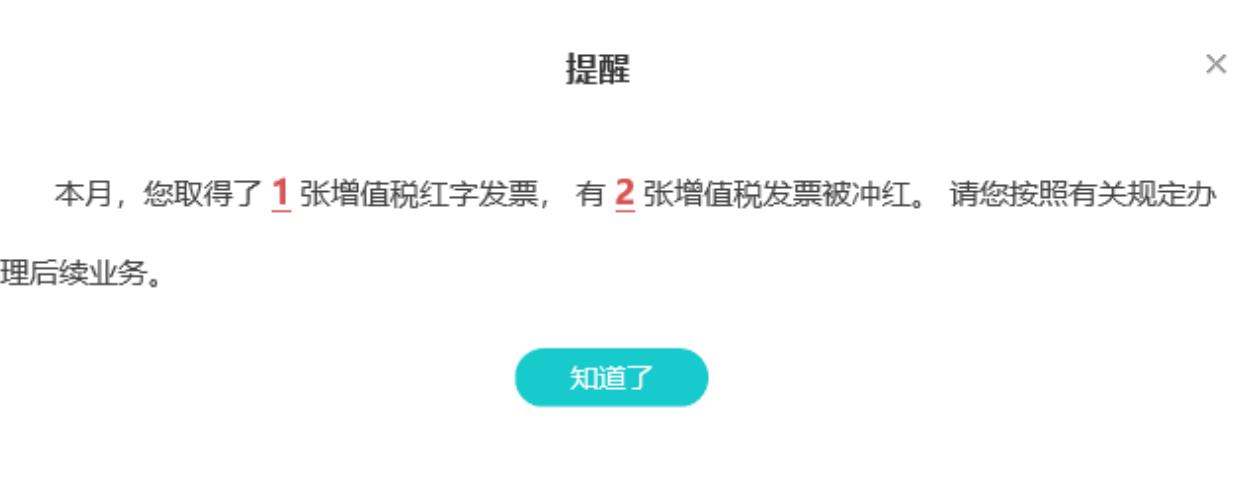 1紅字發票和紅衝發票提醒首頁主要的提醒內容如下:5,底端區域為系統的